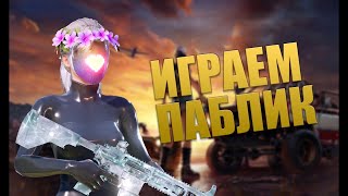 ИГРАЕМ ПАБЛИКИ |МЕТРО ЛОКАЛКИ | В ОБНОВЛЕНИЕ 3.2 В ПУБГ МОБАЙЛ