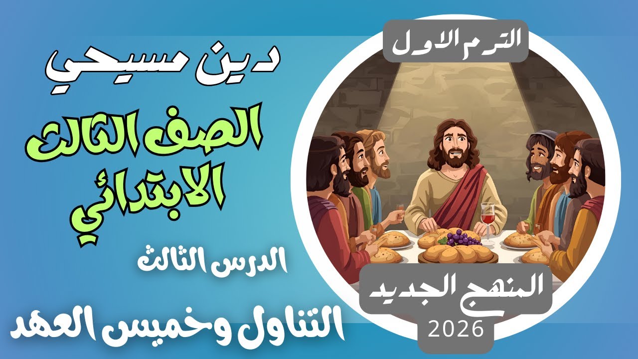 الدرس الثالث التناول وخميس العهد دين مسيحي ثالثة ابتدائي الترم الاول المنهج الجديد 2026