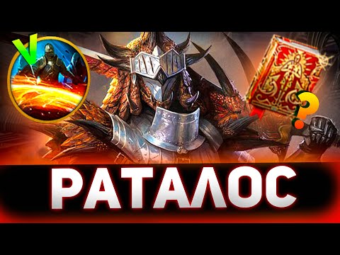 Видео: Правильно одел Раталоса и проверил его в Raid shadow legends!