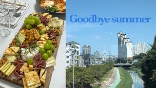 여름 안녕 | 추석 연휴 스타트 | 손님맞이 요리