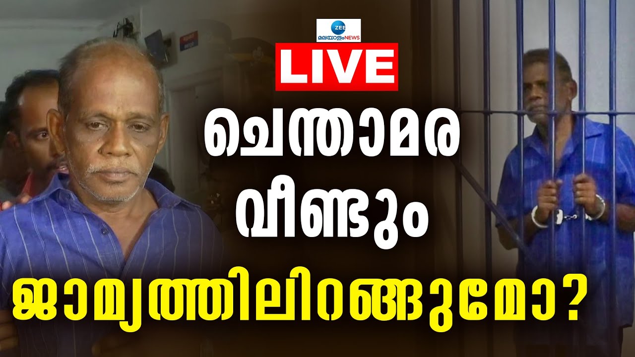 Live: Chenthamara Case | Nenmara Double Murder Case | Palakkad | Latest ...