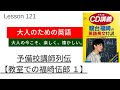大人のための英語 Lesson 121【予備校講師列伝：教室での福崎伍郎1