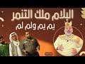 السوبرماركت ارتبك البلام جرب كل يم يم البلام