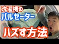 【パルセーター】の簡単な外し方と洗浄方法【ビートウォッシュ】洗濯機を分解せずに綺麗にする方法