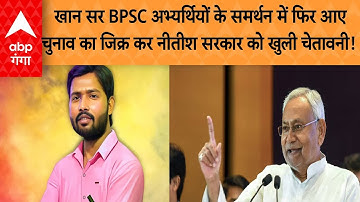 Khan Sir : BPSC अभ्यर्थियों के समर्थन में फिर आए खान सर चुनाव का जिक्र कर नीतीश सरकार को चेतावनी!