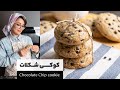 کوکی شکلات چیپسی معروفترین کوکی در آمریکا و بهترین انتخاب برای کنار قهوه کوکی شکلات چیپسی معروفترین کوکی در آمریکا و بهترین انتخاب برای کنار قهوه