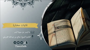 ماتيسر من سورة الزمر من 53 إلى 66 (برواية شعبة عن عاصم) | فضيلة القارئ الشيخ/صالح بن عبدالله القريشي