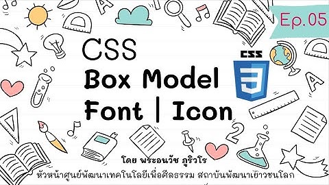 CSS Box Model | Font | Icon | สร้างเว็บด้วย PHP & MySQL แบบง่ายๆ เน้นความเข้าใจ สไตล์ลพ.ภูริ - Ep.05