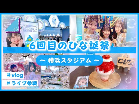 【vlog/日向坂46】横浜の街で日向坂コラボ巡り！6回目のひな誕祭に参戦してきたよ！