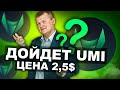 Монета UMI Когда поднимется ли курс до 2,5$ какой стратегии придерживаться чтобы заработать ?