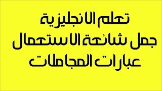 جمل إنجليزية مترجمة بالعربية   عبارات المجاملات