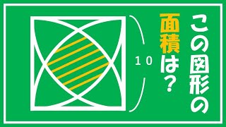 正方形の中で４つの円が重なった部分の面積を求めてみよう 面白い数学の問題 Youtube