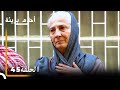 الحلقة 45 احلام بريئة الحلقة 45 احلام بريئة