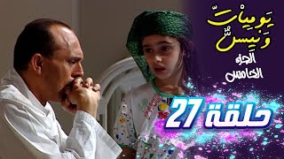 مسلسل يوميات ونيس | الجزء الخامس | الحلقة 27