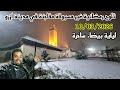 لأول مرة ثلوج رمضانية غير مسبوقة مفاجأة في مدينة آزرو ليلية بيضاء ساحرة اليوم10 03 2026