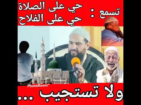 تسمع حي على الصلاة حي على الفلاح وانت لا تستجيب الشيخ محمد حمزان