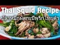 How to Make Thai Squid with Shrimp Paste (ปลาหมึกกะปิพริกไทยดำ)