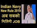 नौसेना भर्ती बहुत बड़े बदलाव Indian Navy New Rule for Recruitment 2019 Join Navy MR , SSR