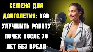 Пожилые люди: 6 супер-семян для здоровья почек после 60 — натуральная помощь без таблеток