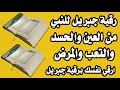 اذكار المس رقية جبريل عليه السلام للنبي محمد من العين والحسد والتعب والمرض ارقي نفسك برقية جبريل 