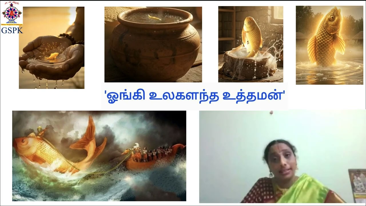 'ஓங்கி உலகளந்த உத்தமன்' - மத்ஸ்ய மூர்த்தி! Matsya Avataram!