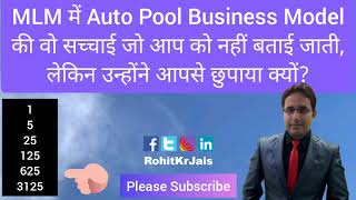 MLM में Auto Pool Business Model की वो सच्चाई जो आपको नहीं बताई जाती, उन्होंने आप से छुपाया क्यों?