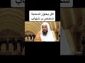 هل يجوز تسمية شخص بـ شهاب الشيخ سعد الخثلان حفظه الله