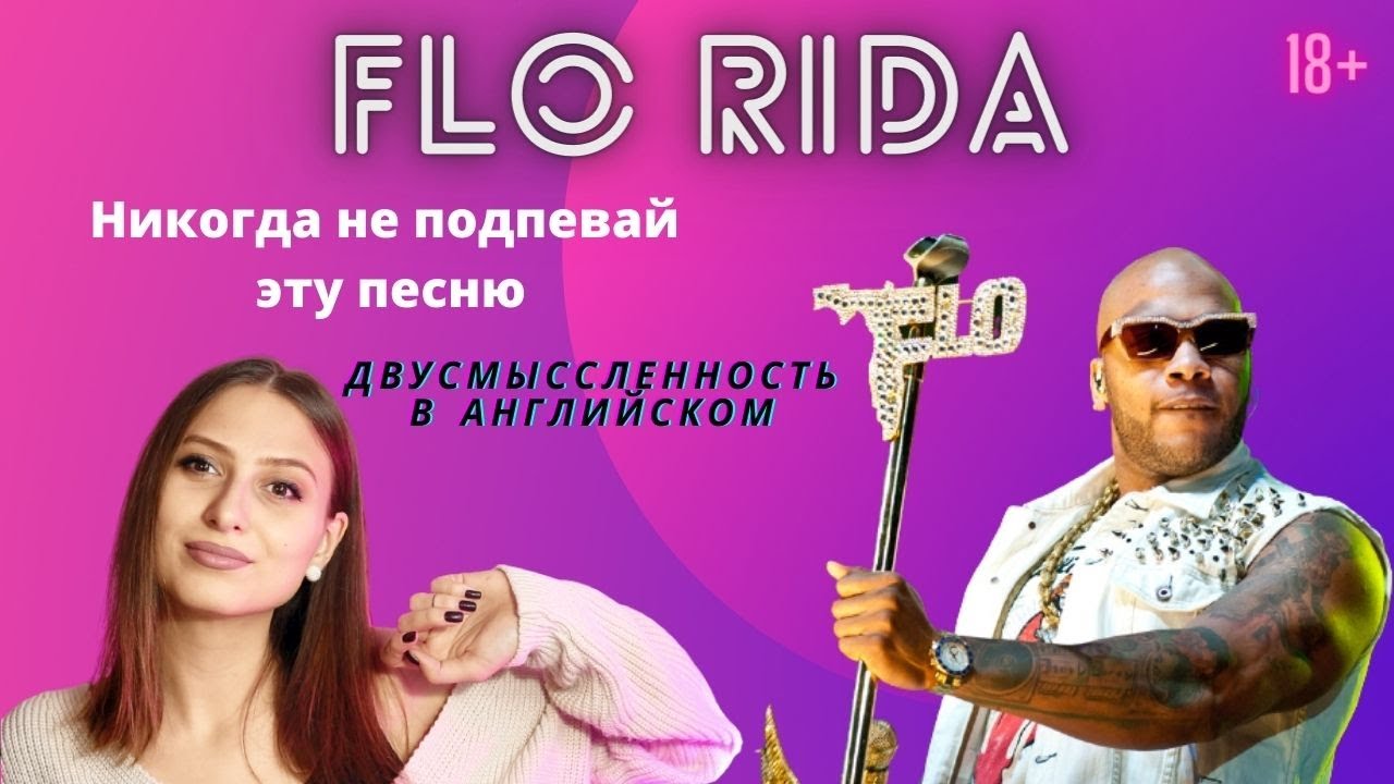 Текст песни whistle flo rida перевод