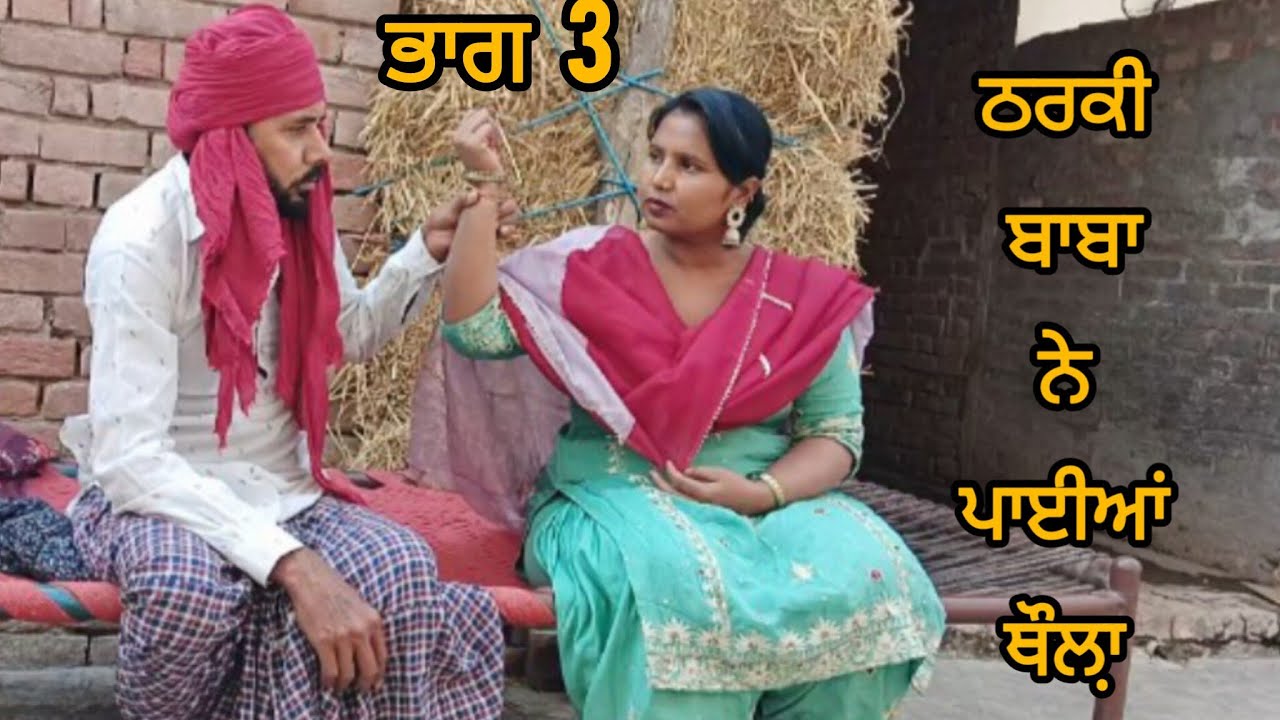 ਠਰਕੀ ਬਾਬਾ Punjabi short movie 2025#viralvideo #trending 