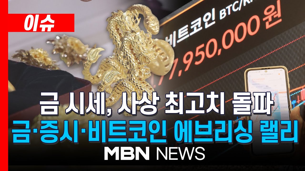 [이슈] 금 한 돈 100만원? 금·주식·비트코인 전부 상승…에브리싱 랠리 이어져 / 국제금값 온스당 4천달러 안착… 은값 14년만에  최고치 경신｜MBN NEWS