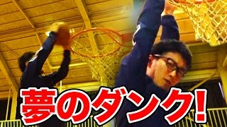 【バスケ】衝撃のラスト！よっちが１日でダンクを！？