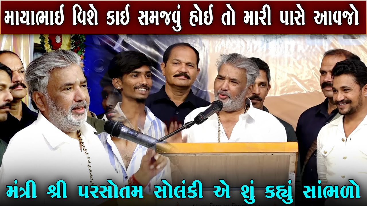 સાંભળો શું કહે છે મંત્રી શ્રી પરષોત્તમભાઈ સોલંકી | Parsotam Bhai Solanki