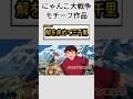 モチーフ作品 #にゃんこ大戦争 #shorts #バズれ