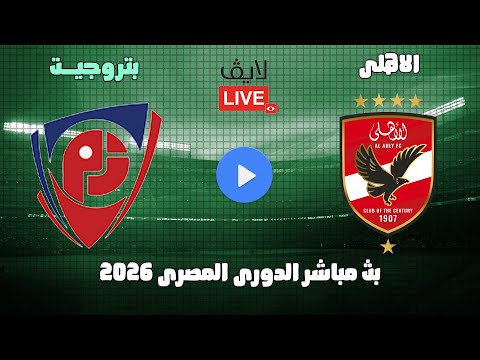 بث مباشر مباراة الاهلى وبتروجيت الدورى المصرى 2026