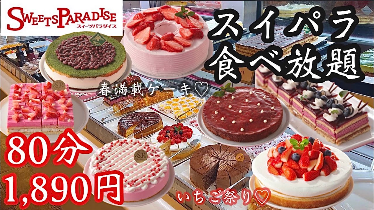 【スイパラ】春限定メニューがスタートしたスイパラを大満喫！いちご祭りで幸福度爆上げ♡ 