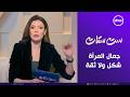 ست ستات - "جمال المرأة .. شكل خارجي ولا ثقة داخلية؟ " | الأثنين30/3/2026 | الحلقة الكاملة