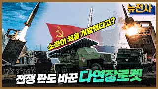 [109회 무삭제 확장판] 전장을 초토화시키다, 다연장로켓 1부ㅣ뉴스멘터리 전쟁과 사람 / YTN2