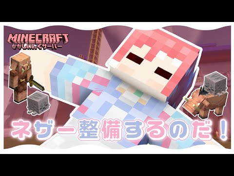 【 Minecraft 】ネザー通路整備してもいい~~?【 季咲あんこ / ななしいんく 】