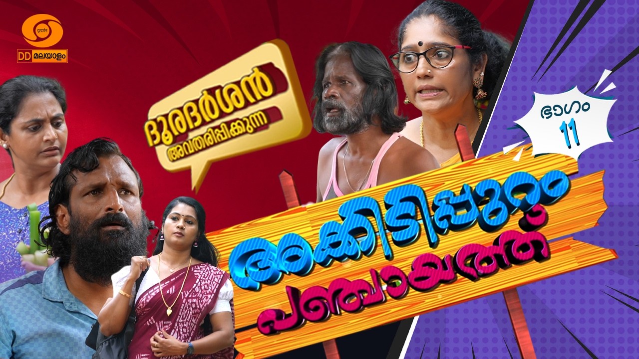 Episode 11 || അക്കിടിപ്പുറം പഞ്ചായത്ത് || Akkidippuram Panchayat || #akkidippurampanchayat