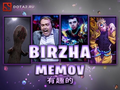 играем zxc и БИРЖУ МЕМОВ в ДОТА 2 - YouTube