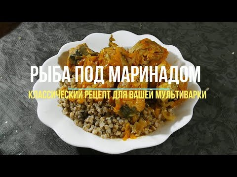 Рыба под маринадом в мультиварке классический рецепт