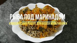 Рыба под маринадом в мультиварке. Классический рецепт приготовления рыбы. Рыба под маринадом в мультиварке. Классический рецепт приготовления рыбы.