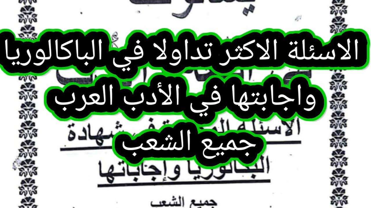الاسءلة الاكثر تداولا في الباكالوريا واجابتها في مادة الادب العربي لجميع الشعب