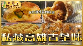【私藏高雄古早味】傳統炸棗／白糖粿／巨無霸地瓜球／雞蛋酥／復古麵包車｜#廖科溢 #台灣美好時光