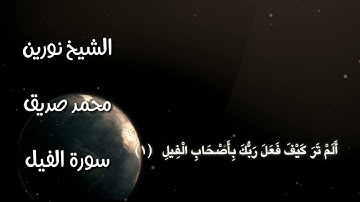 الشيخ نورين محمد صديق سورة الفيل 105 Sheikh | Nourin Mohamed Siddig |Surah Al-Fil