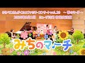 「みちのマーチ」2026年3月1日はらぺこおんがくたいファミリーコンサート vol.29〜春のマーチ〜より