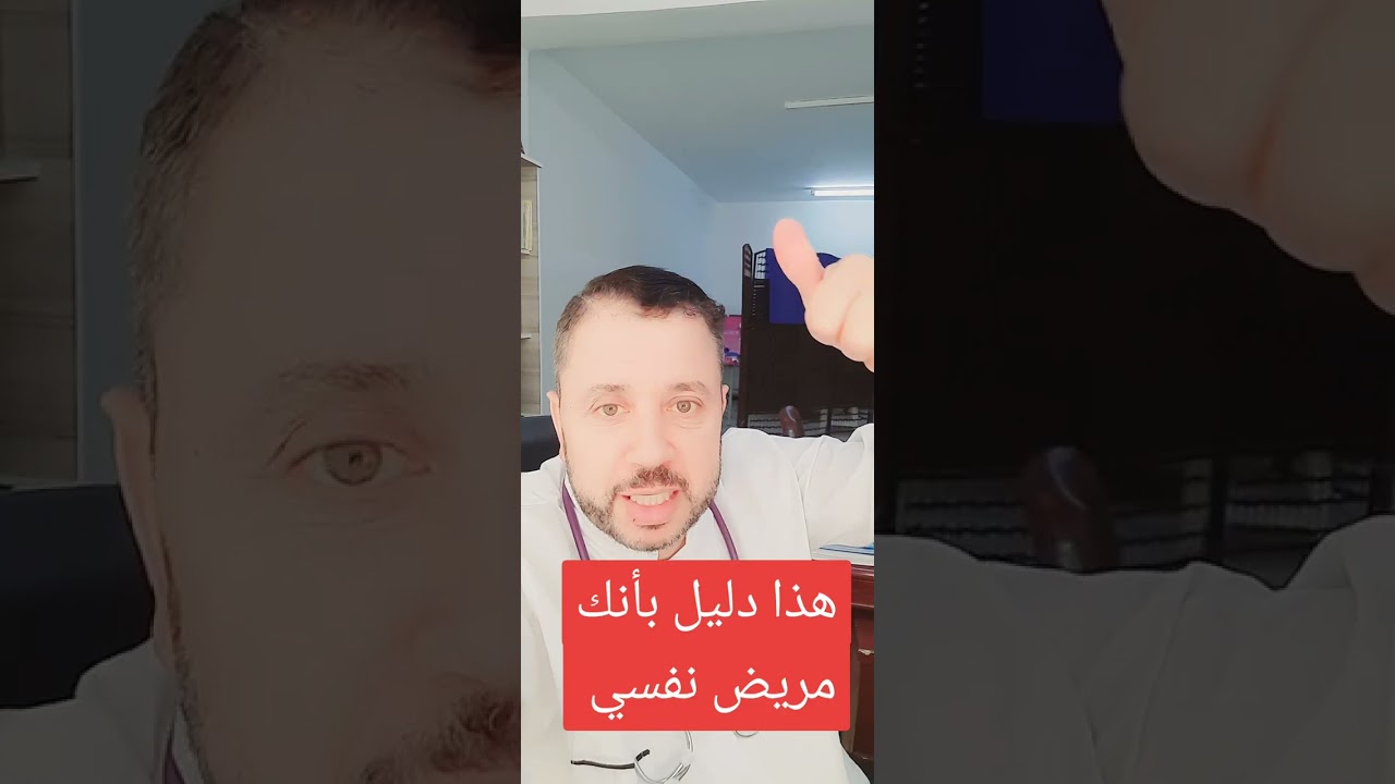 هاك الدليل على انك  مريض نفسي 