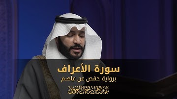 سورة الأعراف | المصحف المرئي 1444 | عبدالرحمن بن جمال العوسي
