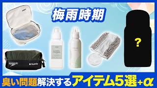 【梅雨時期】ランナーの臭い・濡れ問題を解決するアイテム5選+α