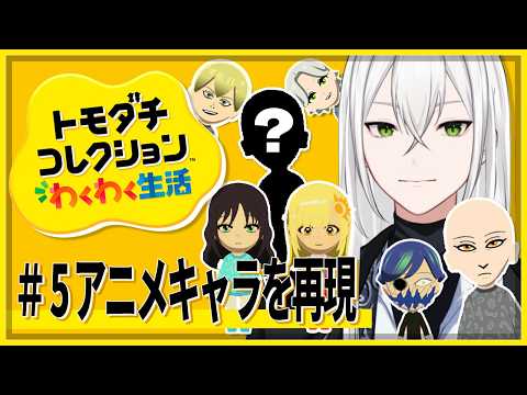 【🔴トモコレ】＃ ５ アニメキャラ作り！「トモダチコレクション わくわく生活」【個人Vtuber/ジョニー大佐】